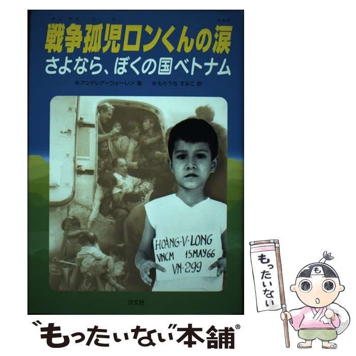 中古】 戦争孤児ロンくんの涙 さよなら、ぼくの国ベトナム  