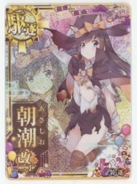 艦これアーケード 朝潮 改二 丁 ホロ 増設 ハロウィン 限定 mode 艦