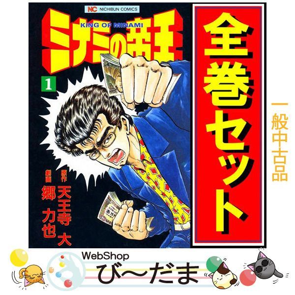 bn:4] 【中古】 難波金融伝・ミナミの帝王/漫画全巻セット◇C ≪1～171