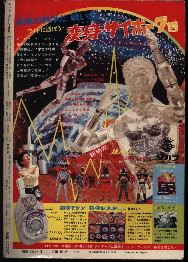 講談社 1973年(昭和48年)の漫画雑誌 テレビマガジン 1973年(昭和