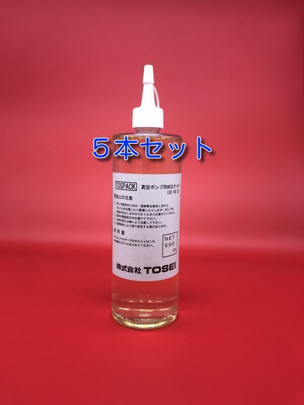 容器詰替品 TOSEI 真空包装機 ポンプオイル500cc SE32 トスパック(5本セット)