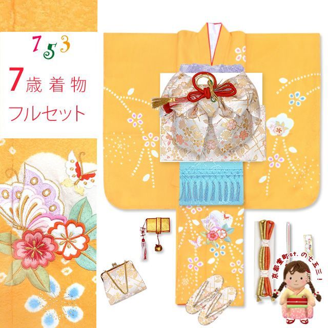 七五三 着物 7歳 フルセット 正絹 女の子 本絞り 刺繍入り 絵羽柄の子供着物 セット 黄色 桜に蝶 IYS900i26-848FZ