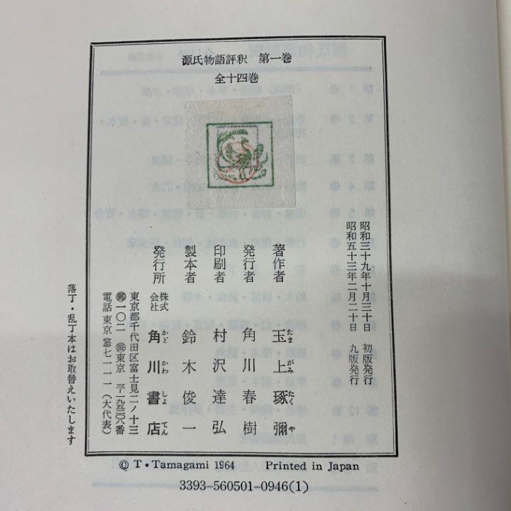 □01)【1点限り!】【除籍本】源氏物語註釈 全14冊+講座 源氏物語の世界