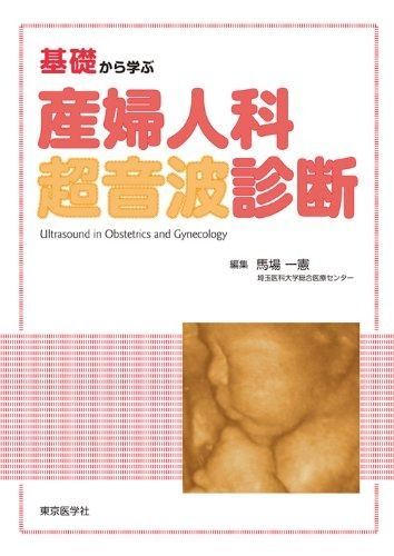 本 産婦人科超音波診断 本 産婦人科超音波診断