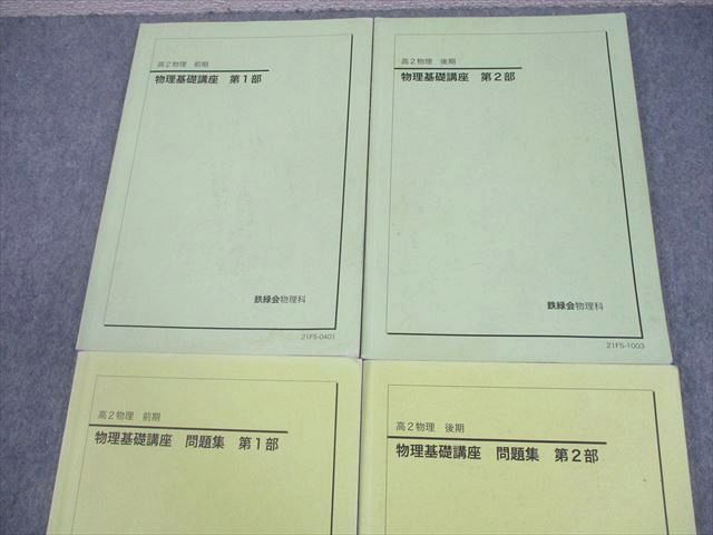 鉄緑会 高2 物理基礎講座 第1/2部 テキスト/問題集 通年セット 2021 計  