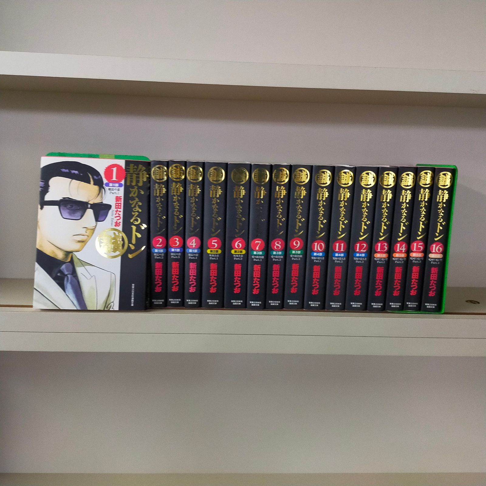 静かなるドン第一期刊行16巻セット (実業之日本社 漫画文庫) 新田