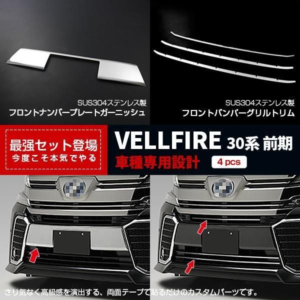 【セット割】ヴェルファイア 30系 前期 Z/ZA/ZRフロント ナンバープレートガーニッシュu0026 バンパーグリルトリム カバー 鏡面 パーツ 2783