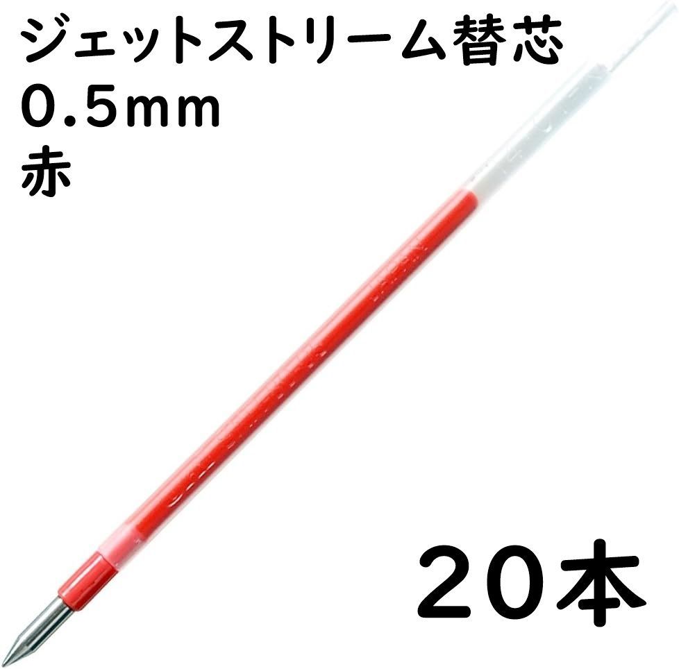 訳アリ】ジェットストリーム 替え芯 0.5 赤 SXR8005 20本 - メルカリ