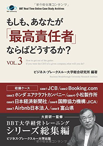 もしも、あなたが「最高責任者」ならばどうするか？Vol.3（大前研一監修／シリーズ総集編）／ビジネス・ブレークスルー大学