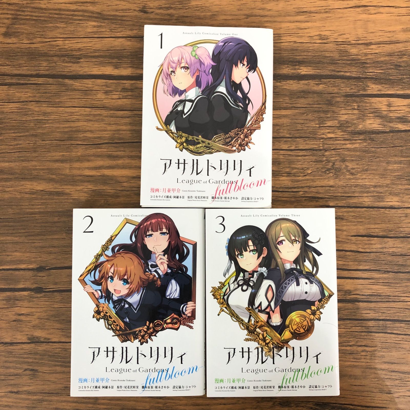 コミック「アサルトリリィ League of Gardens -full bloom- 1巻」月並