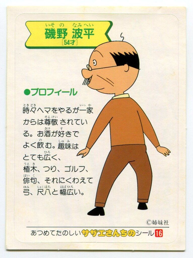 サザエさん 磯野波平 16 - メルカリ
