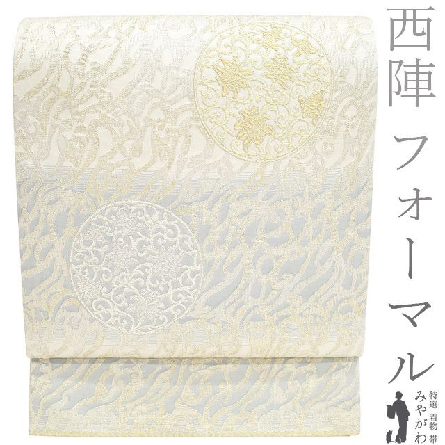 新古品】 袋帯 未使用 フォーマル 正絹 京都 西陣 金銀糸 オフ