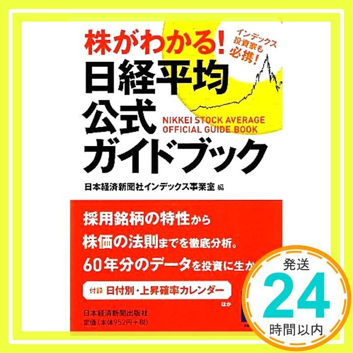 株がわかる！ 日経平均公式ガイドブック 日本経済新聞社インデックス