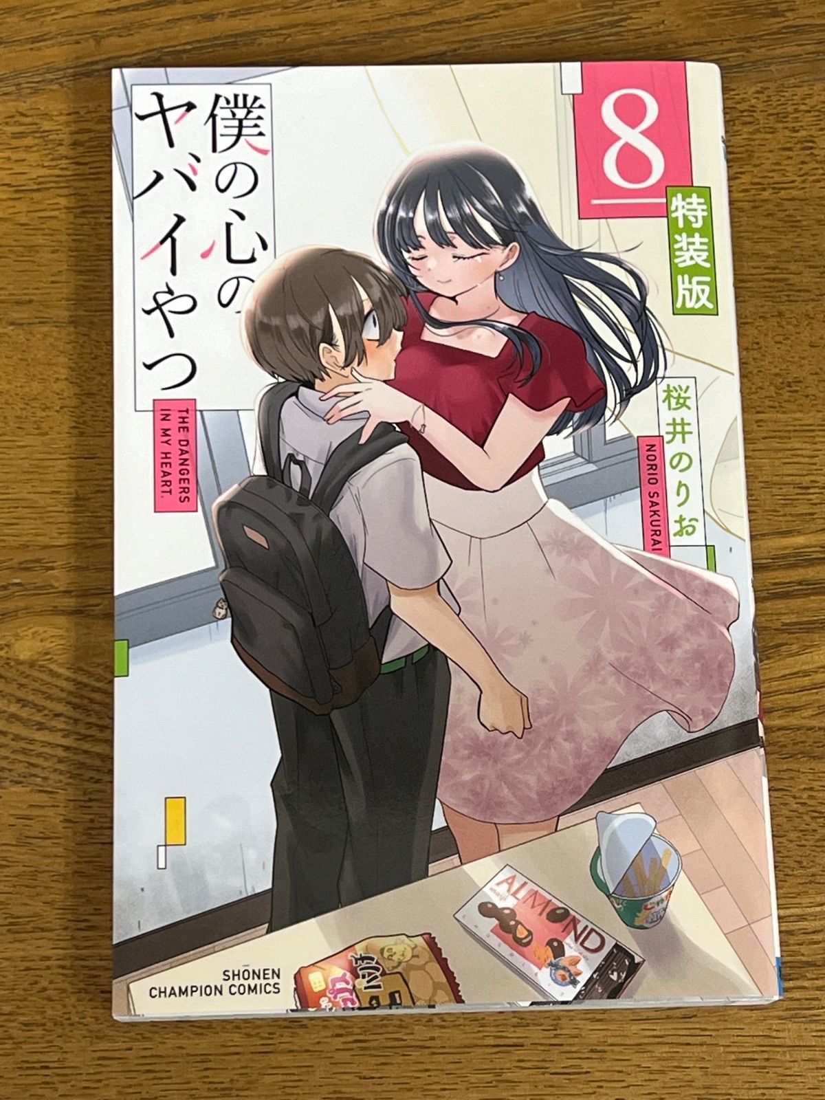 僕の心のヤバイやつ」第8巻特装版 特典付録付き - メルカリ
