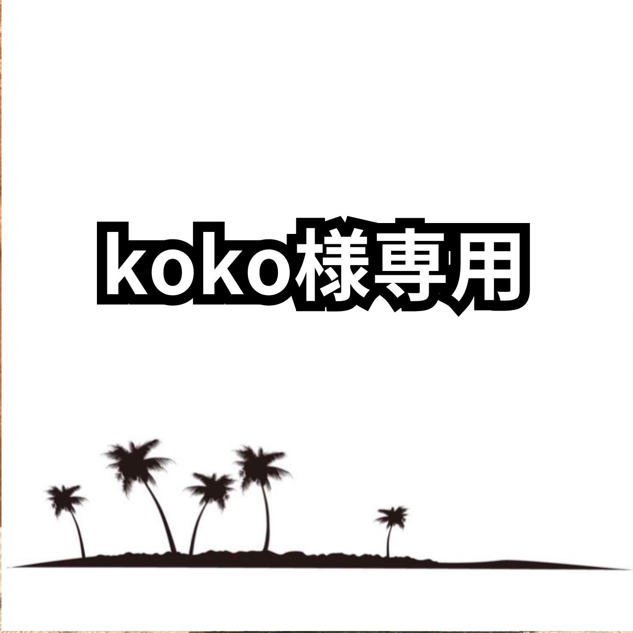 koko様専用 coco様専用 coco様専用 coco様専用 coco様 ☆専用