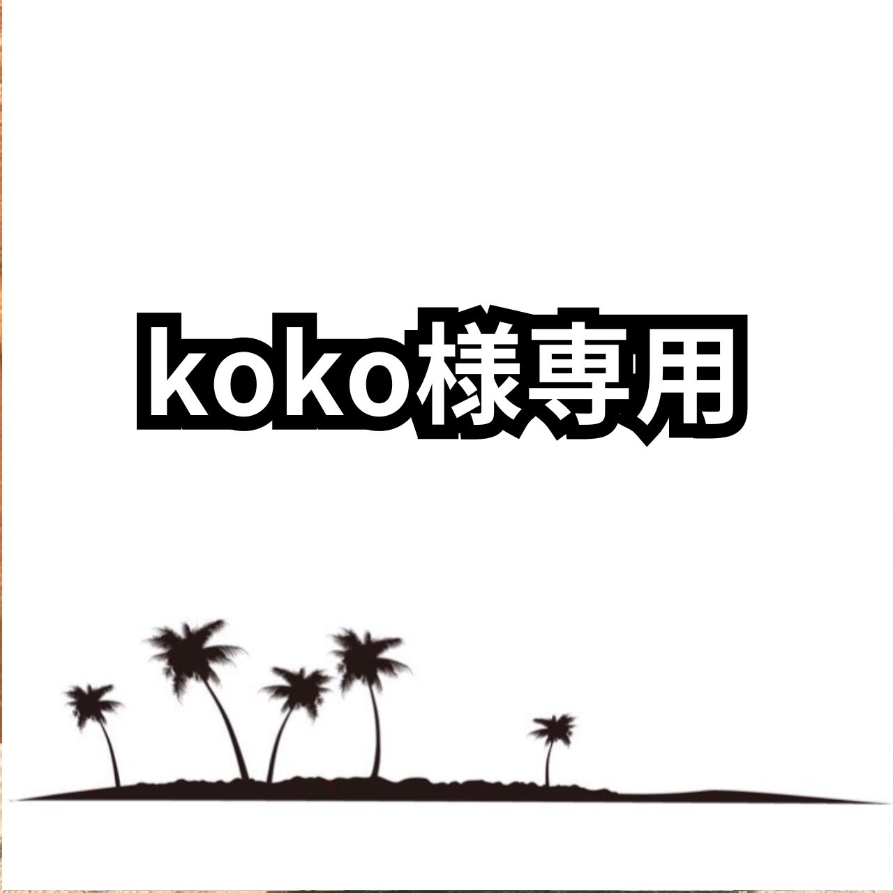 koko様専用 つまらな