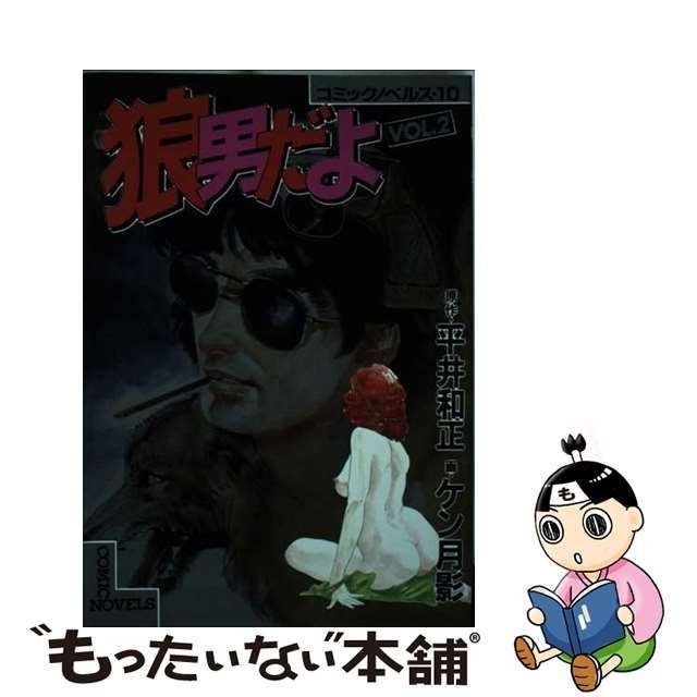 【中古】 狼男だよ 2 (コミックノベルズ 10) / 平井和正、ケン月影 / 講談社・コミックス