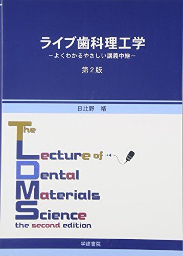 ライブ歯科理工学-よくわかるやさしい講義中継 日比野靖 ライブ歯科理工学-よくわかるやさしい講義中継 日比野靖 - メルカリ