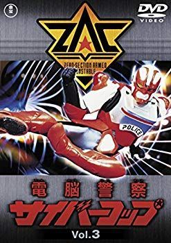 中古】(未使用・未開封品) 電脳警察サイバーコップVOL.3 【東宝