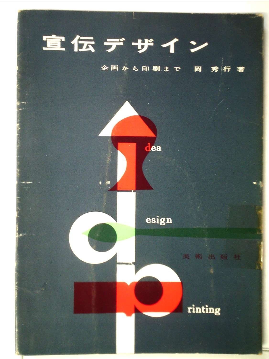 赤字超特価，セール 宣伝デザイン―企画から印刷まで (1956年) その他