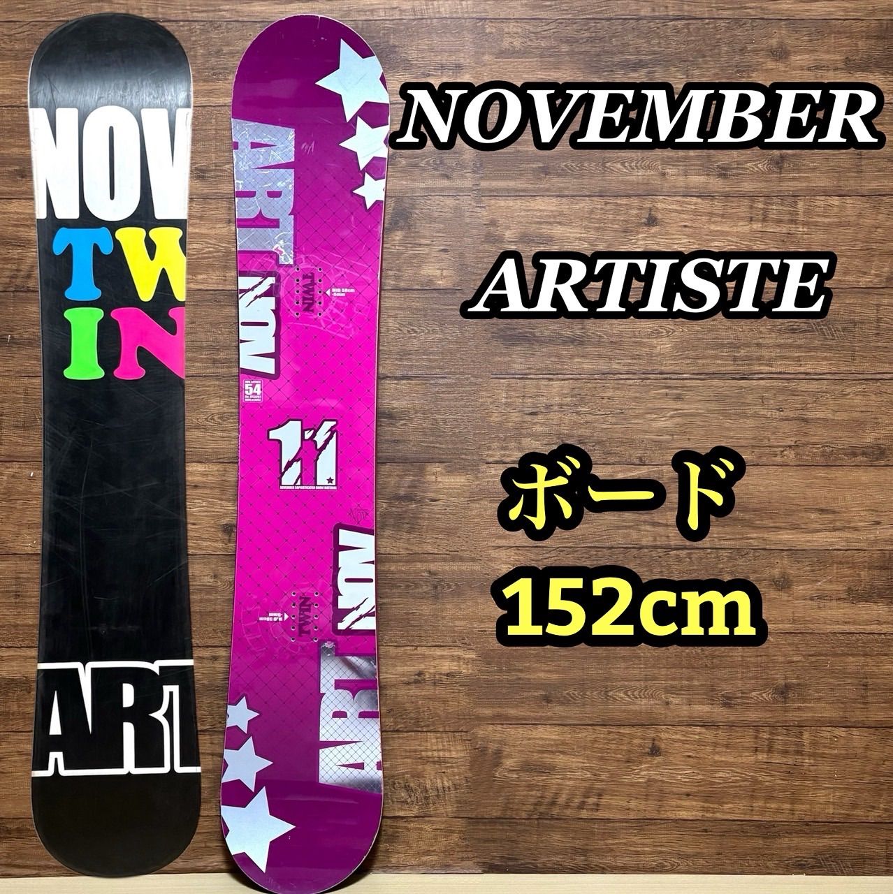 中古★ノベンバースノーボード　アーティスト　ツインチップ　150cm NOVEMBER ARTISTE ノベンバースノーボード アーティスト ツインチップ