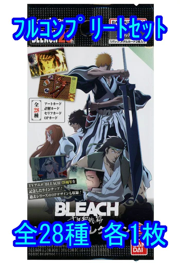 BLEACH ブリーチ 千年血戦篇 メタルカードコレクション2 コンプリート BLEACH ブリーチ 千年血戦篇 メタルカードコレクション2