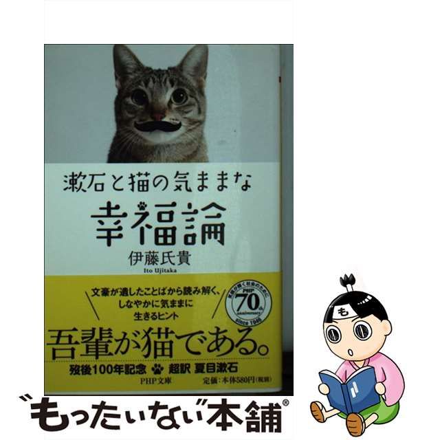 漱石と猫の気ままな幸福論　afb　ＰＨＰ文庫／伊藤氏貴(著者)　価格比較