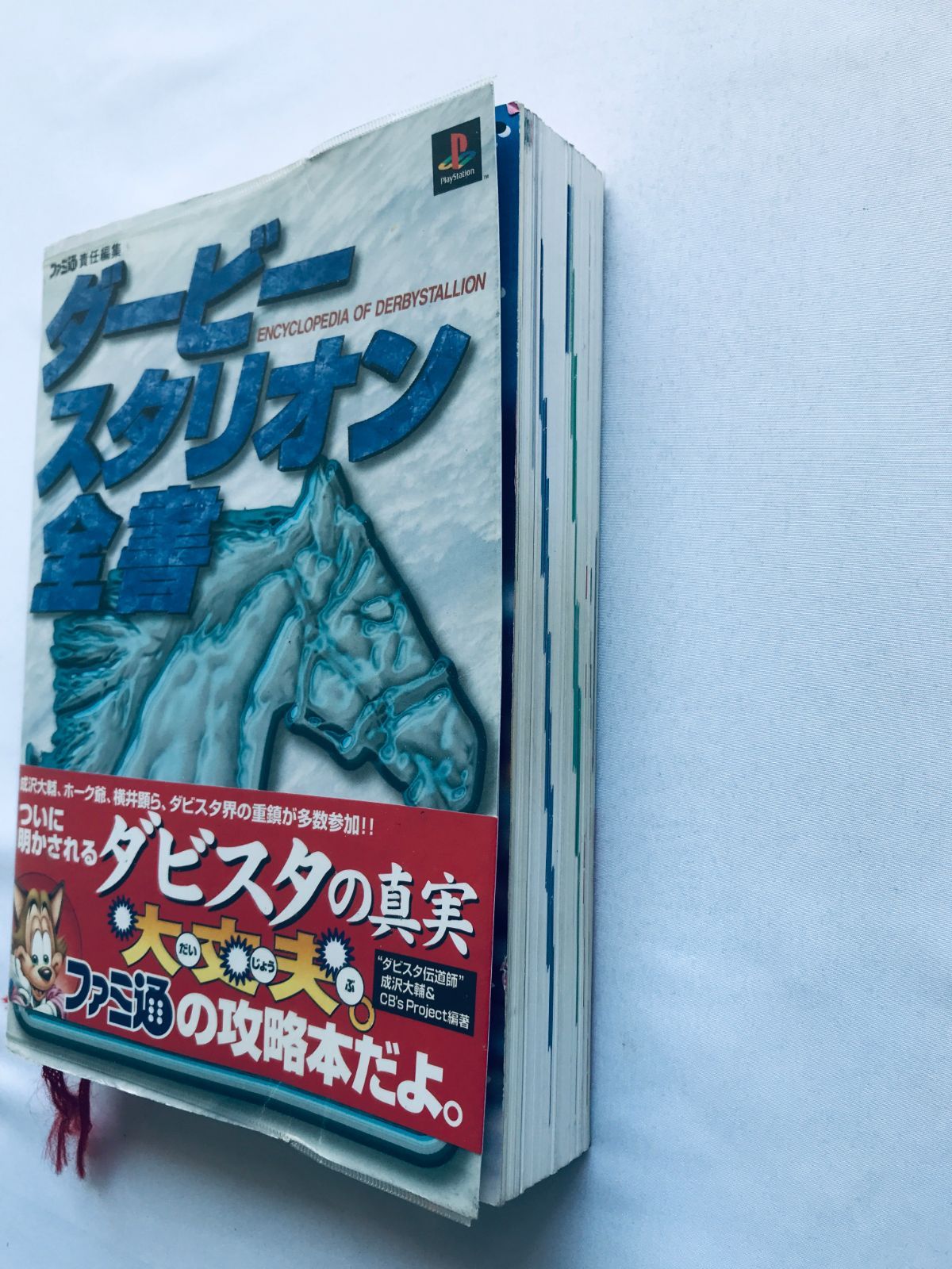 ダービースタリオン全書 ガイド 攻略本 初版 PS 帯 冊子 ハガキ