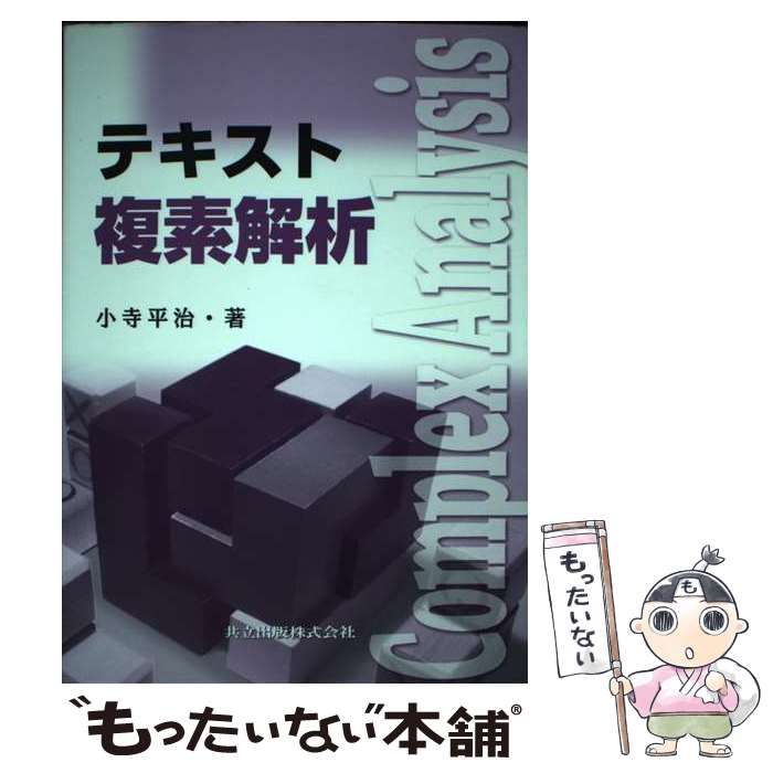 中古】 テキスト 複素解析 / 小寺 平治 / 共立出版 - もったいない本舗