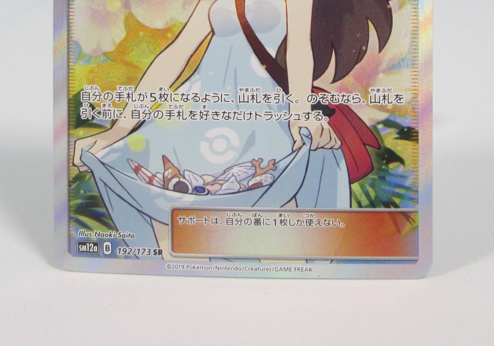 大清水56-1-0801】ポケモンカード かんこうきゃく SR SM12a 192