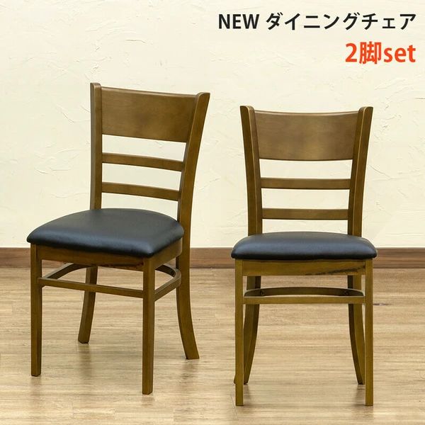 送料無料 アウトレット 2脚セット ダイニングチェア 椅子 イス ブラウン