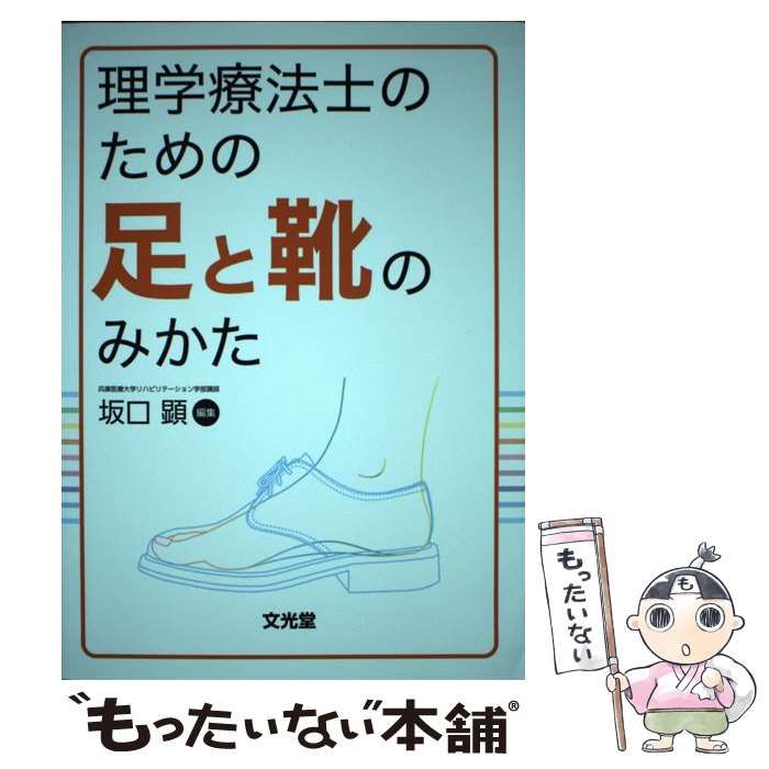【中古】 理学療法士のための足と靴のみかた / 坂口 顕 / 文光堂