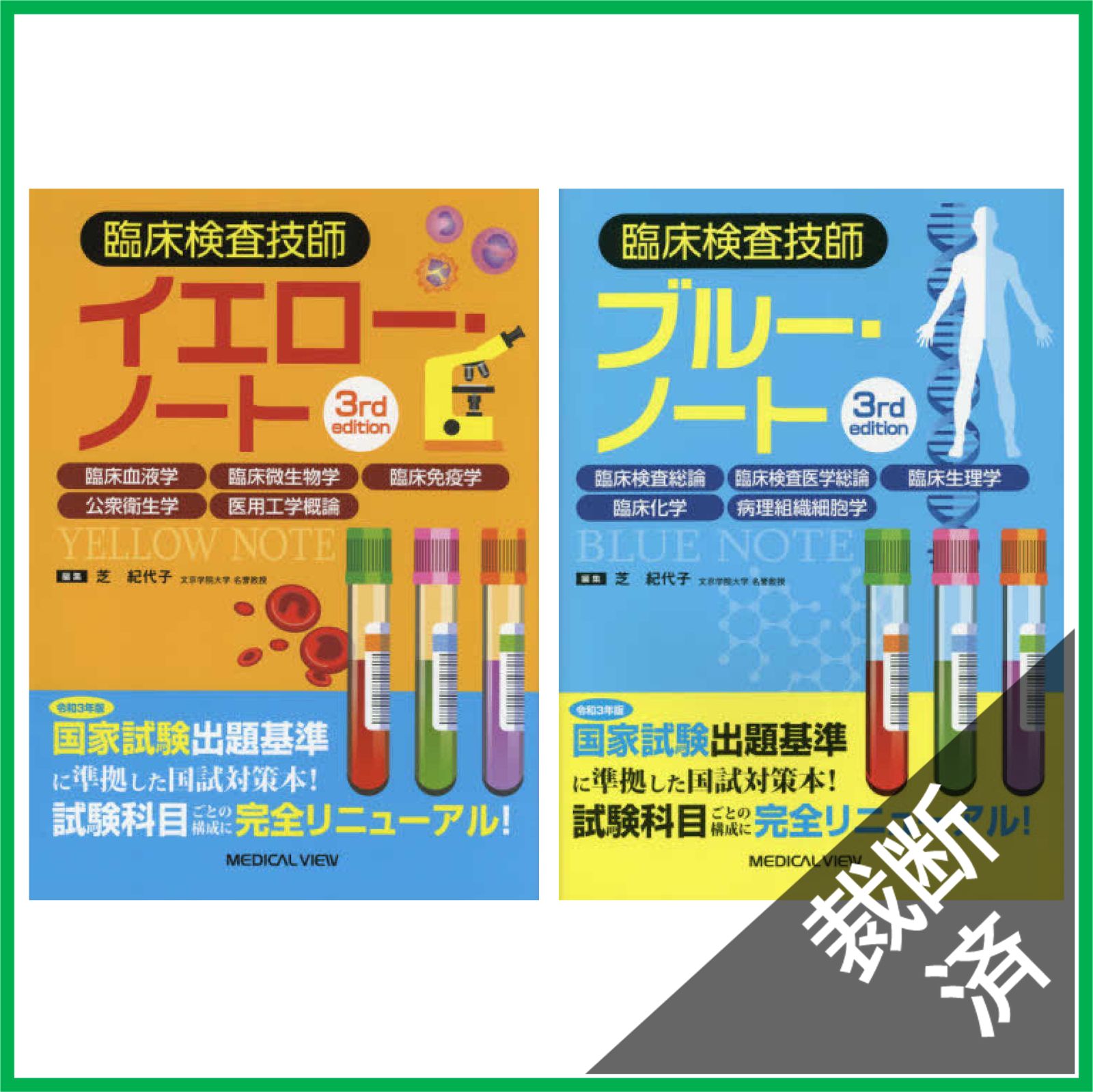 裁断済 <2冊セット>臨床検査技師イエロー ノート ブルー ノート 3rd edition