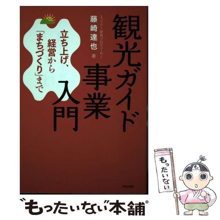 【中古】 観光ガイド事業入門 立ち上げ、経営から「まちづくり」まで/学芸出版社（京都）/藤崎達也 中古】 観光ガイド事業入門 立ち上げ、経営から「まちづくり