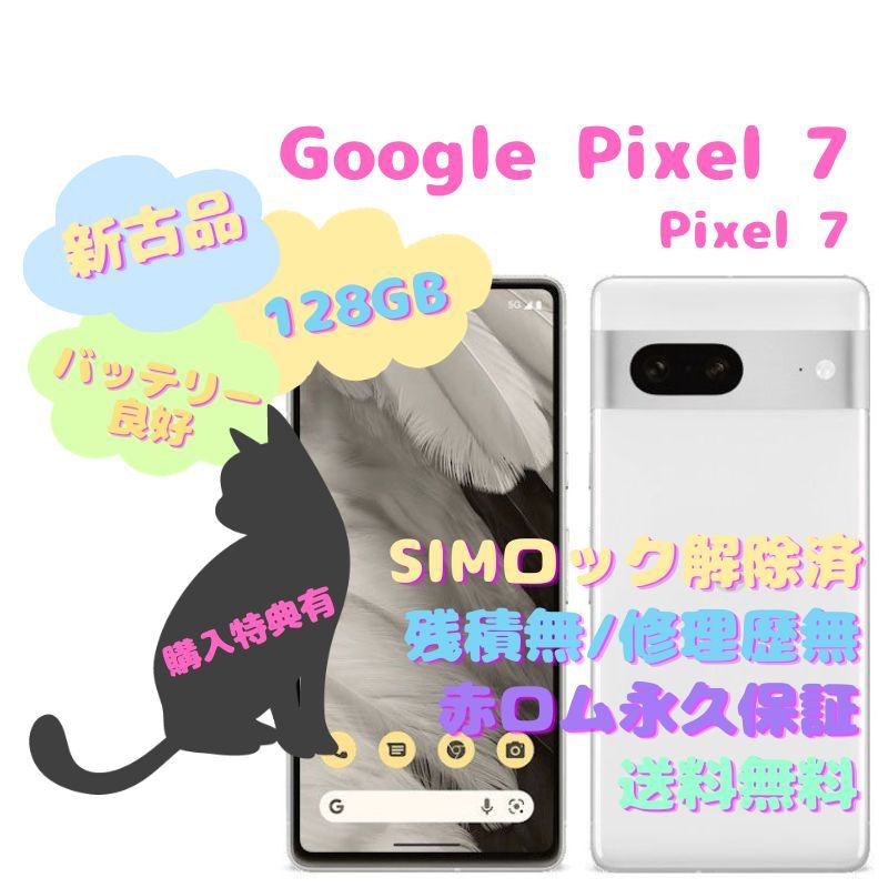 新古品】 Google Pixel 7 5G 128GB SIMフリー - la ninfea(ラ