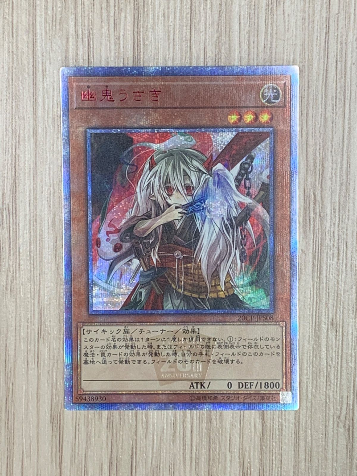 【お得人気SALE】遊戯王 幽鬼うさぎ 20thシークレットレア 遊戯王OCG デュエルモンスターズ