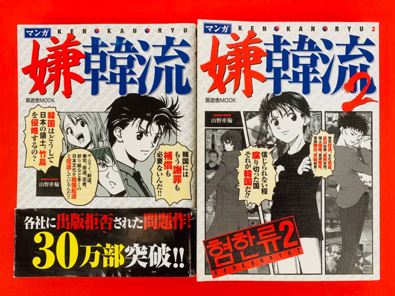 漫画コミック【マンガ嫌韓流1-3巻＋嫌中国流 4冊セット】山野車輪☆晋 
