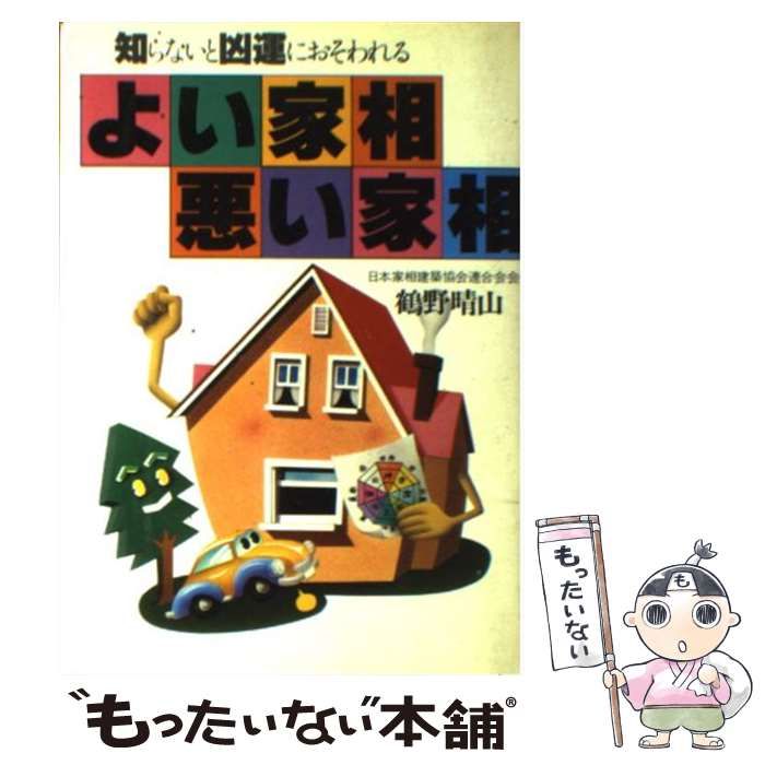 中古】 よい家相・悪い家相 知らないと凶運におそわれる / 鶴野 晴山  