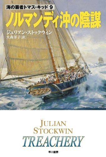 格安，安い ノルマンディ沖の陰謀 (ハヤカワ文庫 NV 海の覇者トマス・キッド〈9〉) その他
