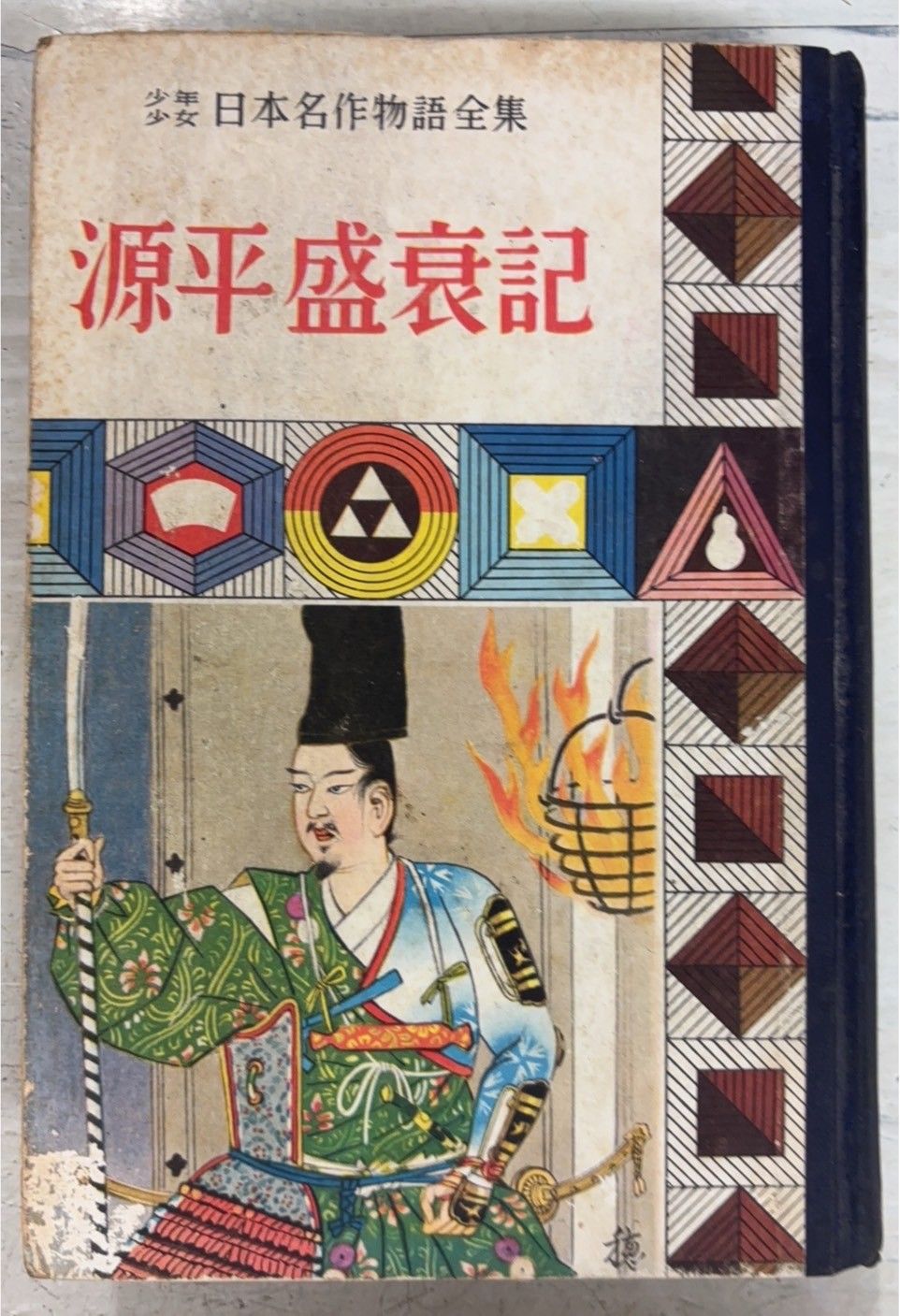 源平盛衰記 講談社版 少年少女日本名作物語全集7 (1961年) 村松