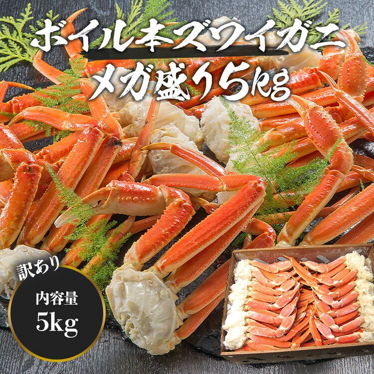 専用出品　エビカニ様　5kg2箱　10日着 訳あり L～2Lボイルずわい蟹 5kg 送料無料 - メルカリ