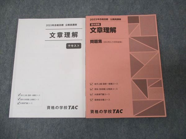 WL30-031 TAC 2023年合格目標 公務員試験講座 文章理解 問題集/テキスト 計2冊 22S4B - メルカリ