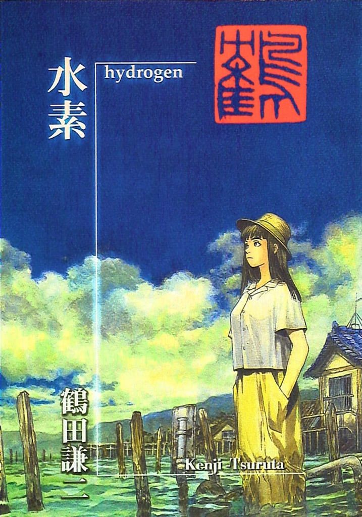 鶴田謙二　画集　イラスト集　コメット　水素 講談社 鶴田謙二 水素 鶴田謙二 画集 イラスト集 コメット 水素