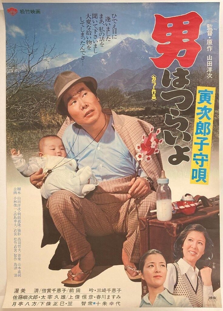 映画ポスター 男はつらいよ 寅次郎子守唄 男はつらいよ 寅次郎子守唄 - 映画情報・レビュー・評価