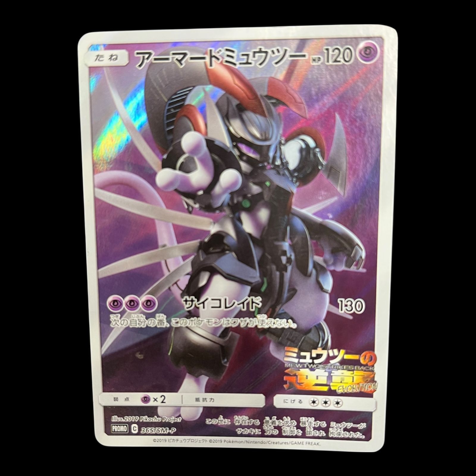 ポケモンカード アーマードミュウツー 365/SM-P 10枚セット まとめ売り アーマードミュウツー (開封済) 365/SM-P 傷有り ポケモンカード