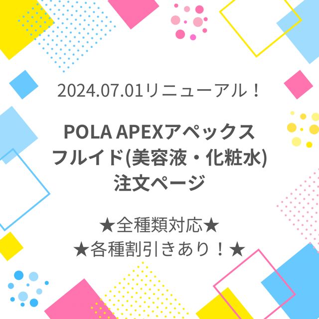 【2024.07.01リニューアル定価より2，900円お得！】POLA ポーラ APEX アペックス フルイド(美容液・化粧水) 注文ページ