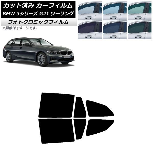 カーフィルム BMW 3シリーズ G21 ツーリング 2019年09月～ リアドアセット フォトクロミック 選べる3フィルムカラー AP-WFPM0049-RD
