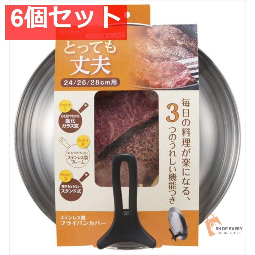 ステンレス製 フライパンカバー スタンド付き 24-28cm 6個セット