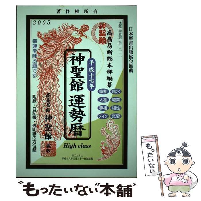 【中古】 神聖館開運暦 平成十一年/高島易断総本部神聖館/高島龍照 60649511431dffcd501733cc2ab010