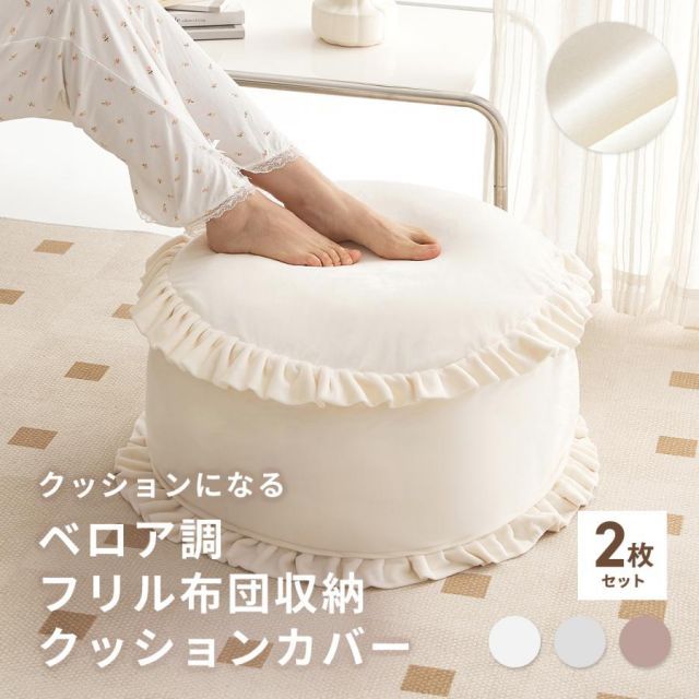 布団収納ケース ふとん収納 フリル　2セット 布団収納袋 約幅57cm フリル付き 洗える ウォッシャブル ポリエステル